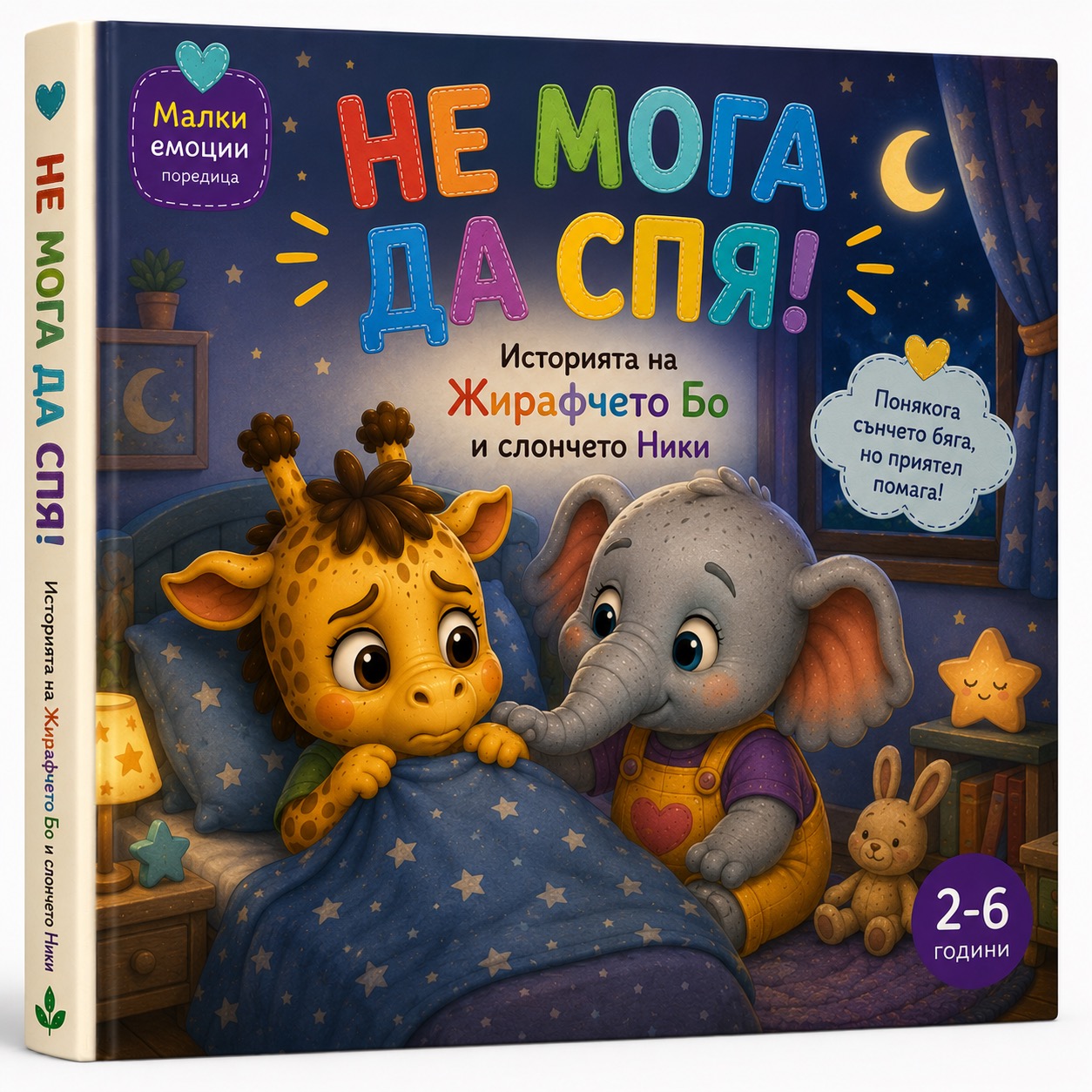 Корица на „НЕ МОГА ДА СПЯ!“