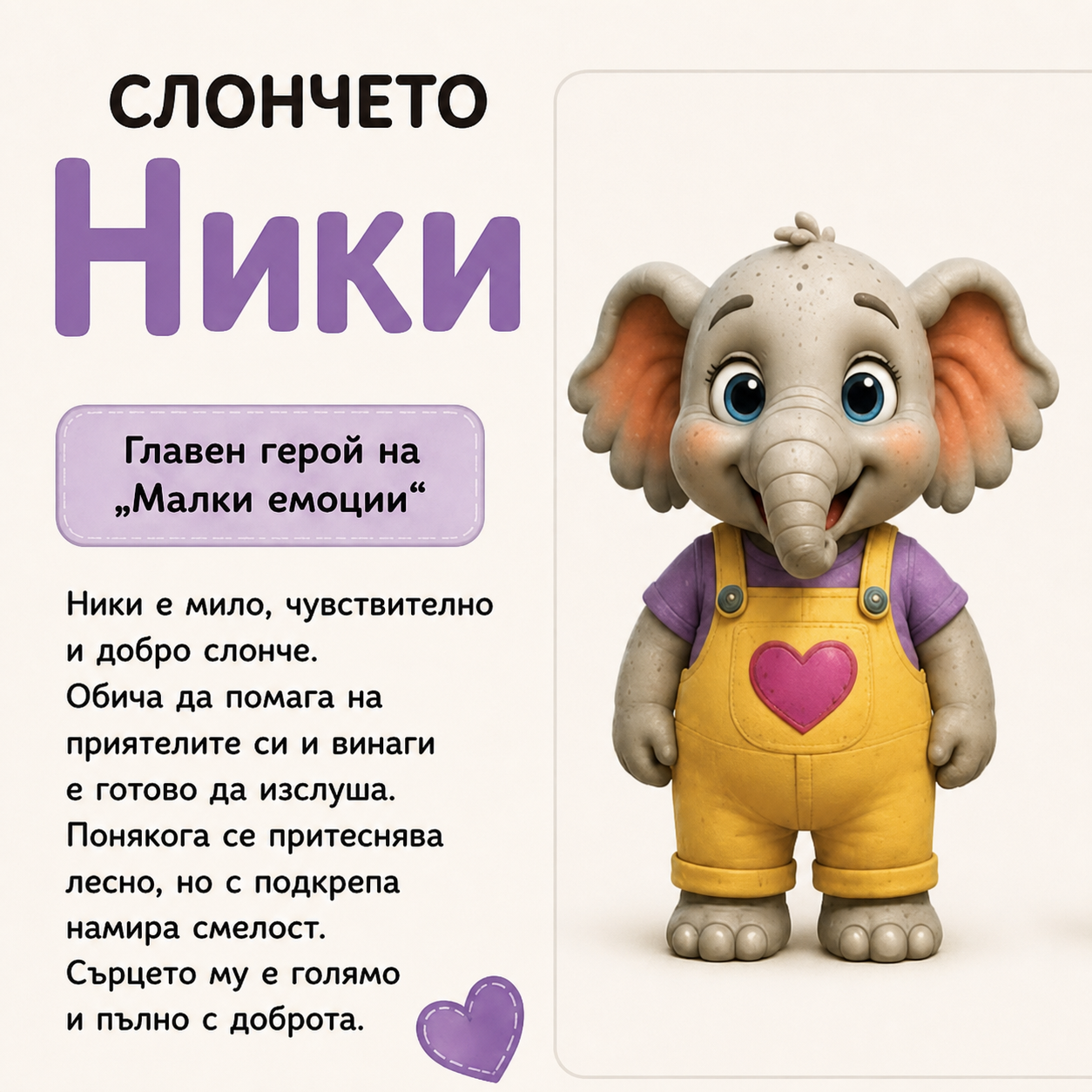 Слончето Ники — герой от поредицата „Малки емоции“
